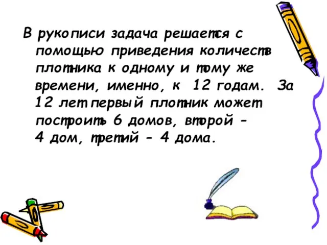 В рукописи задача решается с помощью приведения количеств плотника к одному и