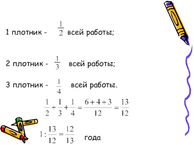 1 плотник - всей работы; 2 плотник - всей работы; 3 плотник - всей работы. года