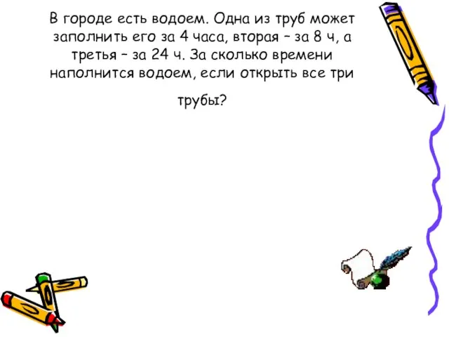 В городе есть водоем. Одна из труб может заполнить его за 4