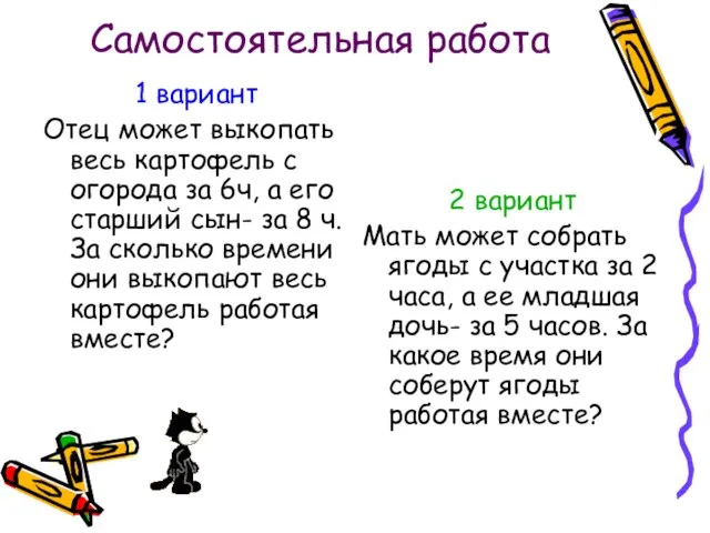 Самостоятельная работа 1 вариант Отец может выкопать весь картофель с огорода за