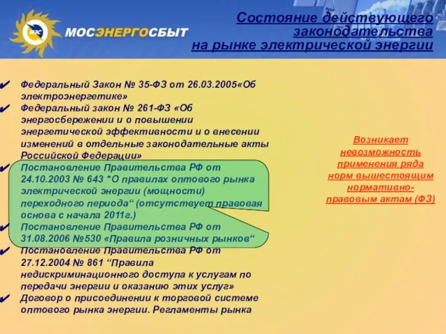 Федеральный Закон № 35-ФЗ от 26.03.2005«Об электроэнергетике» Федеральный закон № 261-ФЗ «Об