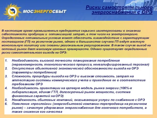 Риски самостоятельного энергоснабжения с ОРЭ Необходимость высокой точности планирования потребления (неравномерность технологического