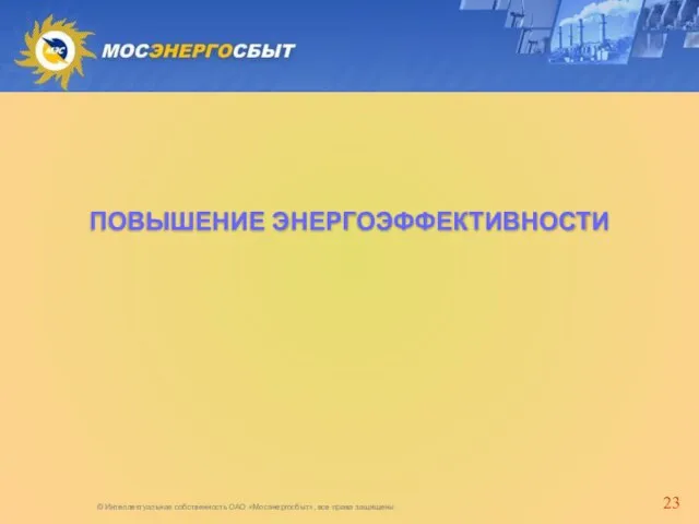 © Интеллектуальная собственность ОАО «Мосэнергосбыт», все права защищены. ПОВЫШЕНИЕ ЭНЕРГОЭФФЕКТИВНОСТИ