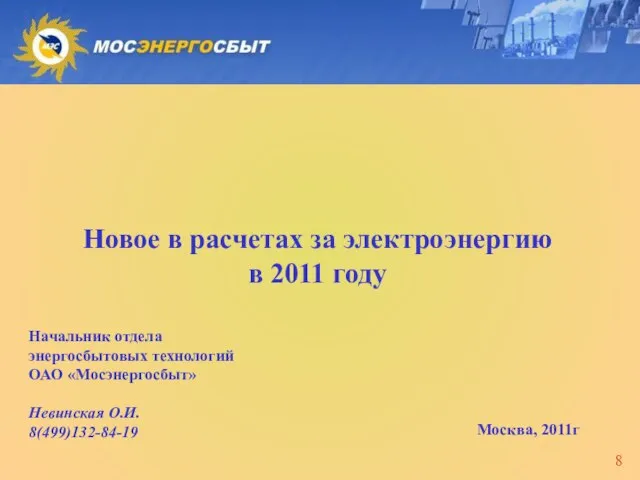 Новое в расчетах за электроэнергию в 2011 году Москва, 2011г Начальник отдела