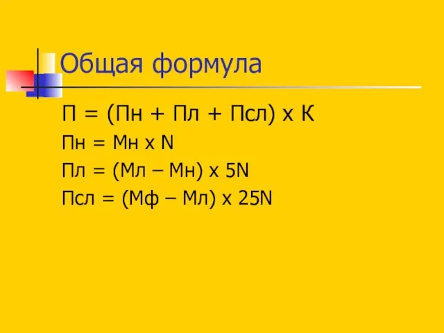Общая формула П = (Пн + Пл + Псл) х К Пн