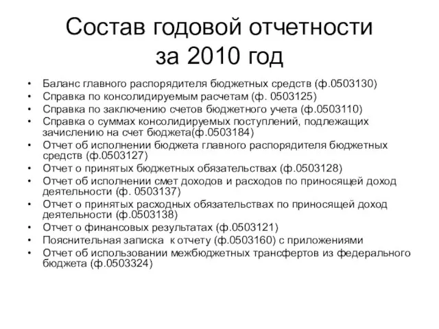 Состав годовой отчетности за 2010 год Баланс главного распорядителя бюджетных средств (ф.0503130)