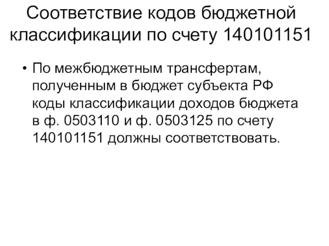 Соответствие кодов бюджетной классификации по счету 140101151 По межбюджетным трансфертам, полученным в