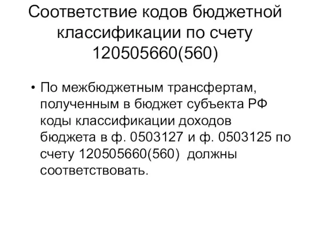 Соответствие кодов бюджетной классификации по счету 120505660(560) По межбюджетным трансфертам, полученным в