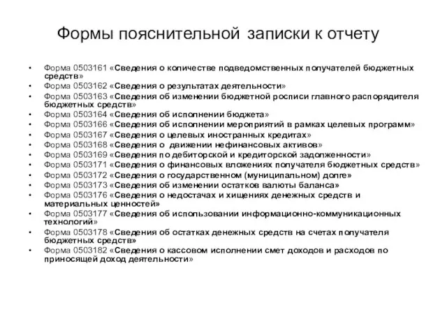 Формы пояснительной записки к отчету Форма 0503161 «Сведения о количестве подведомственных получателей