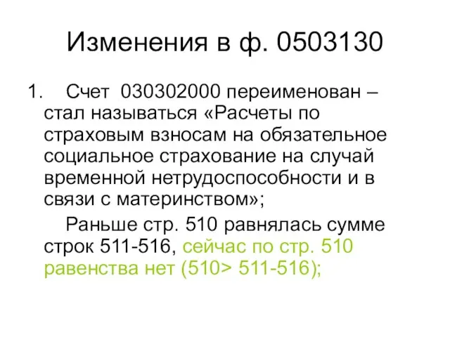 Изменения в ф. 0503130 1. Счет 030302000 переименован – стал называться «Расчеты