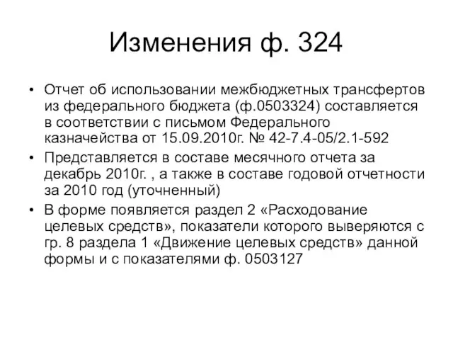 Изменения ф. 324 Отчет об использовании межбюджетных трансфертов из федерального бюджета (ф.0503324)