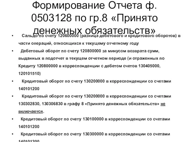 Формирование Отчета ф. 0503128 по гр.8 «Принято денежных обязательств» Сальдо по счету