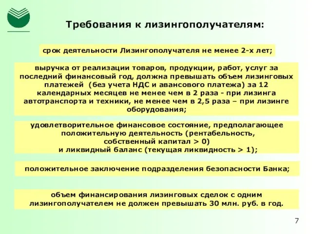 Требования к лизингополучателям: срок деятельности Лизингополучателя не менее 2-х лет; удовлетворительное финансовое