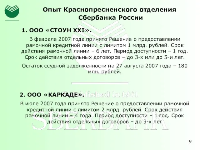 Опыт Краснопресненского отделения Сбербанка России 1. ООО «СТОУН XXI». В феврале 2007