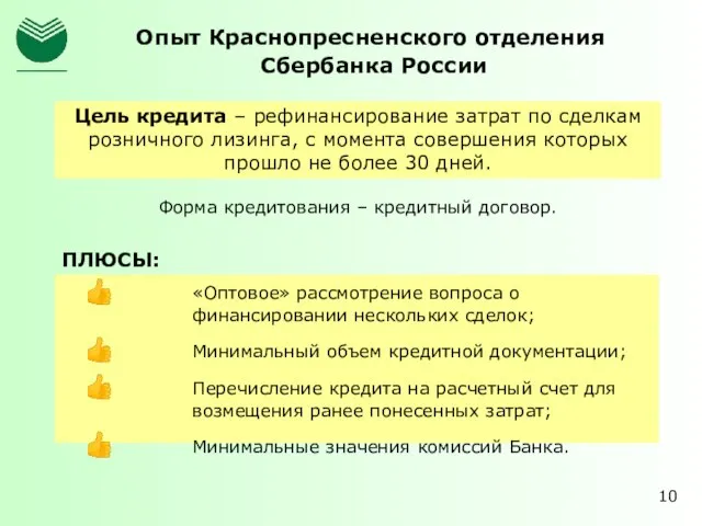 Форма кредитования – кредитный договор. Опыт Краснопресненского отделения Сбербанка России 10 Цель