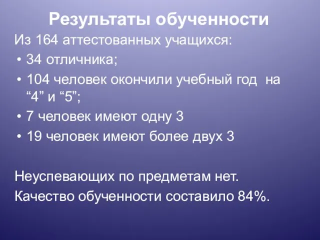 Из 164 аттестованных учащихся: 34 отличника; 104 человек окончили учебный год на