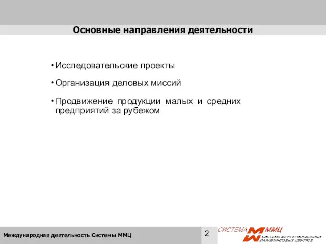 Основные направления деятельности Исследовательские проекты Организация деловых миссий Продвижение продукции малых и средних предприятий за рубежом