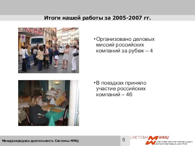 Итоги нашей работы за 2005-2007 гг. Организовано деловых миссий российских компаний за