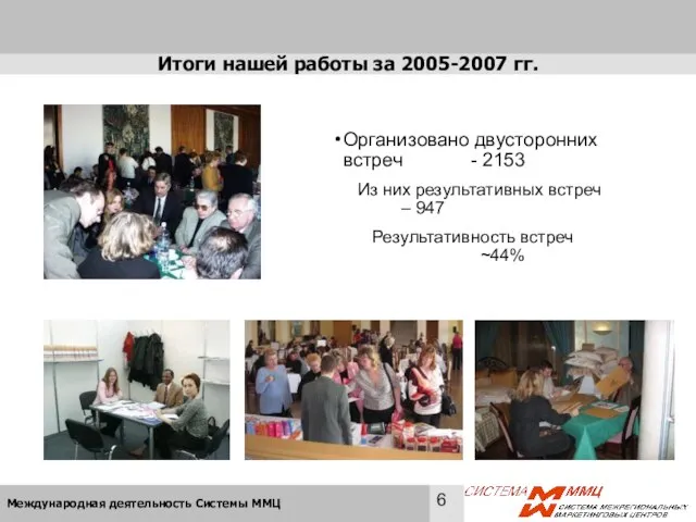 Итоги нашей работы за 2005-2007 гг. Организовано двусторонних встреч - 2153 Из