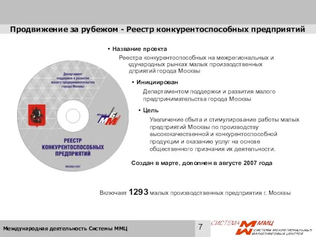 Продвижение за рубежом - Реестр конкурентоспособных предприятий Инициирован Департаментом поддержки и развития