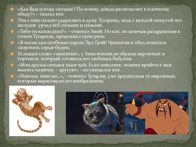 «Как Вам погода сегодня? По-моему, дождь располагает к плотному обеду?» – сказал