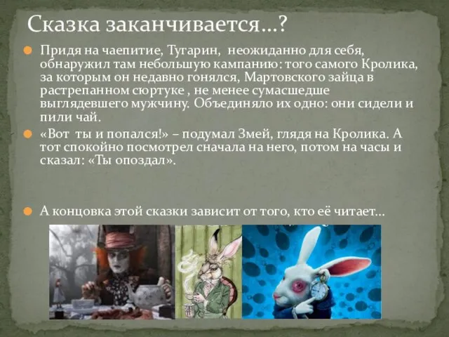 Придя на чаепитие, Тугарин, неожиданно для себя, обнаружил там небольшую кампанию: того