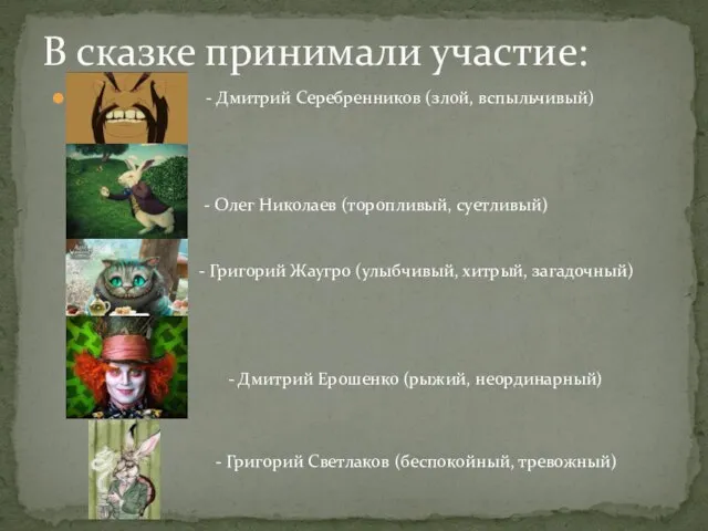 В сказке принимали участие: - Дмитрий Серебренников (злой, вспыльчивый) - Олег Николаев