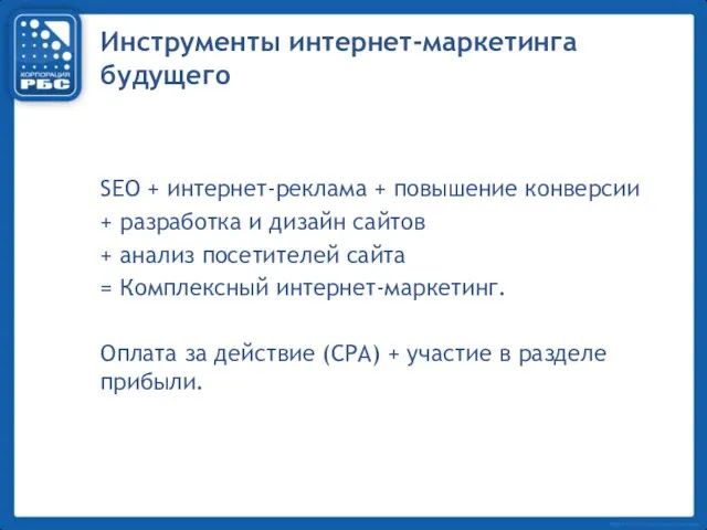 Инструменты интернет-маркетинга будущего SEO + интернет-реклама + повышение конверсии + разработка и