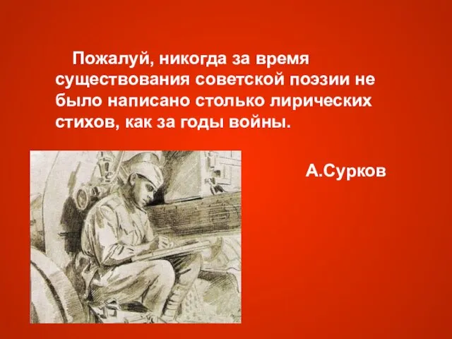 Пожалуй, никогда за время существования советской поэзии не было написано столько лирических