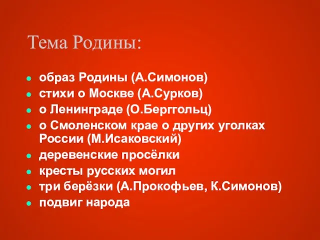 Тема Родины: образ Родины (А.Симонов) стихи о Москве (А.Сурков) о Ленинграде (О.Берггольц)