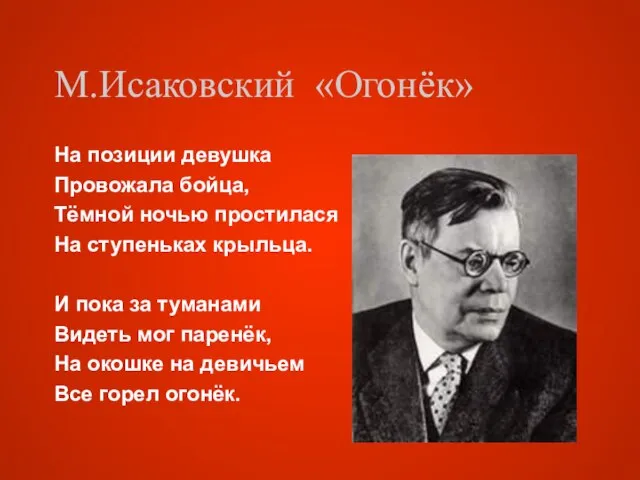 М.Исаковский «Огонёк» На позиции девушка Провожала бойца, Тёмной ночью простилася На ступеньках