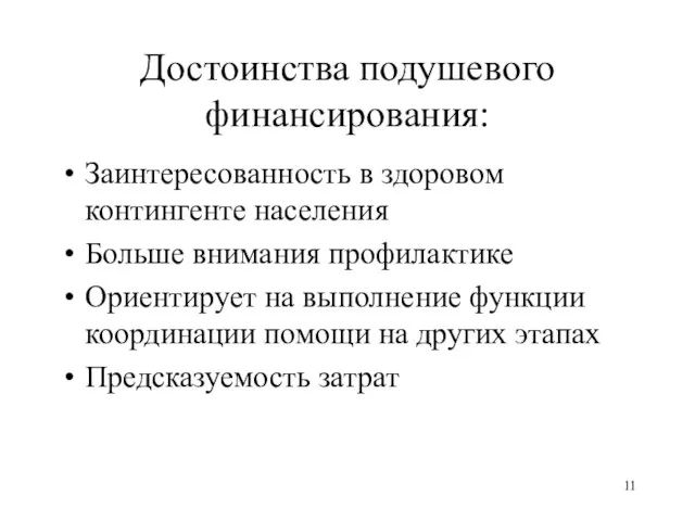 Достоинства подушевого финансирования: Заинтересованность в здоровом контингенте населения Больше внимания профилактике Ориентирует