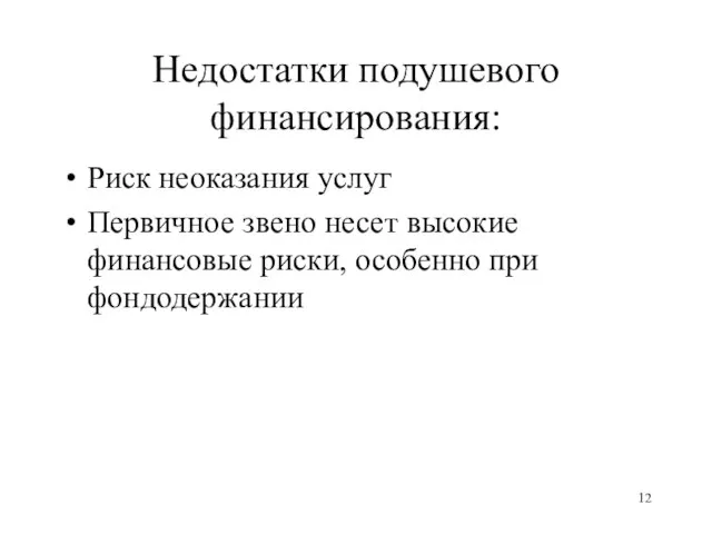 Недостатки подушевого финансирования: Риск неоказания услуг Первичное звено несет высокие финансовые риски, особенно при фондодержании