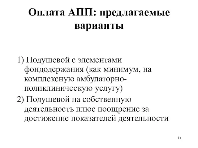 Оплата АПП: предлагаемые варианты 1) Подушевой с элементами фондодержания (как минимум, на