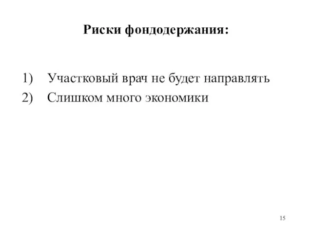 Риски фондодержания: Участковый врач не будет направлять Слишком много экономики