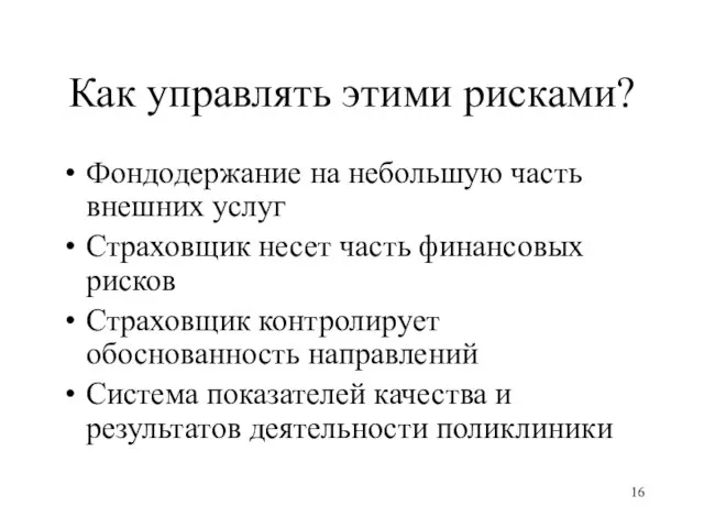 Как управлять этими рисками? Фондодержание на небольшую часть внешних услуг Страховщик несет