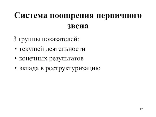 Система поощрения первичного звена 3 группы показателей: текущей деятельности конечных результатов вклада в реструктуризацию