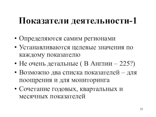 Показатели деятельности-1 Определяются самим регионами Устанавливаются целевые значения по каждому показателю Не