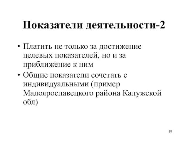 Показатели деятельности-2 Платить не только за достижение целевых показателей, но и за