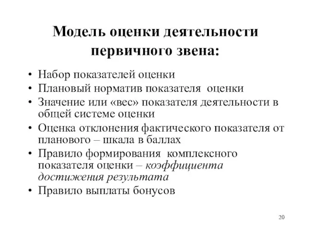 Модель оценки деятельности первичного звена: Набор показателей оценки Плановый норматив показателя оценки