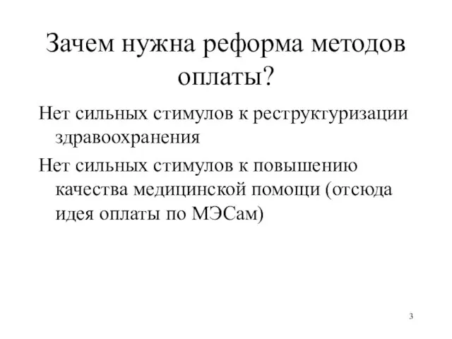 Зачем нужна реформа методов оплаты? Нет сильных стимулов к реструктуризации здравоохранения Нет