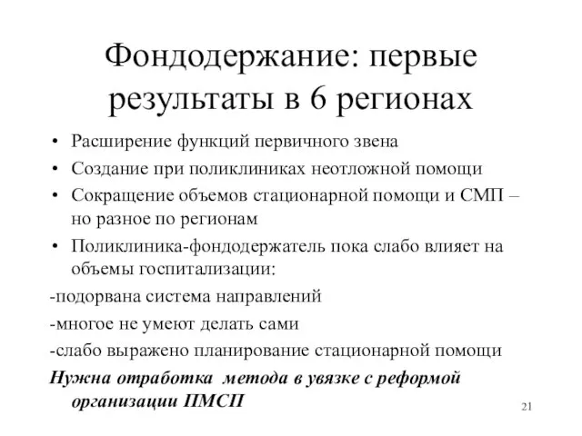 Фондодержание: первые результаты в 6 регионах Расширение функций первичного звена Создание при