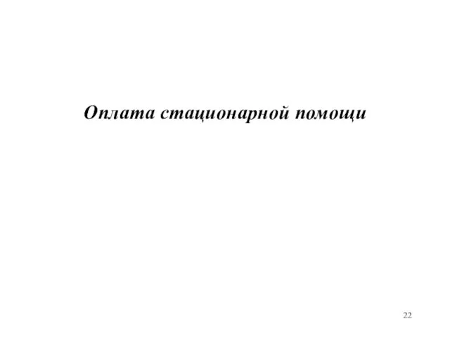 Оплата стационарной помощи