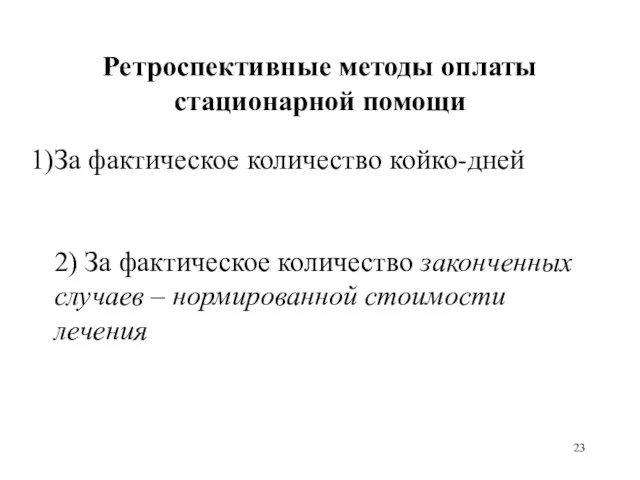 Ретроспективные методы оплаты стационарной помощи За фактическое количество койко-дней 2) За фактическое