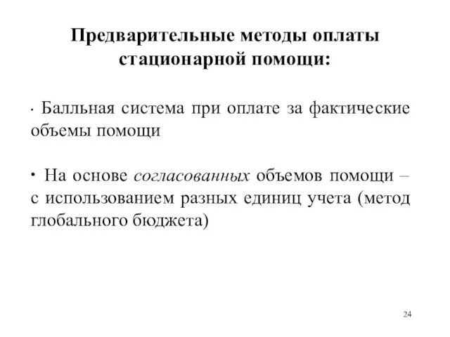 Предварительные методы оплаты стационарной помощи: ∙ Балльная система при оплате за фактические