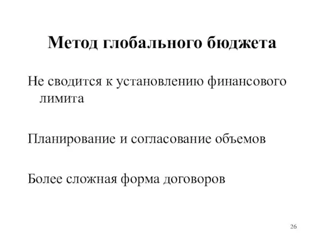 Метод глобального бюджета Не сводится к установлению финансового лимита Планирование и согласование