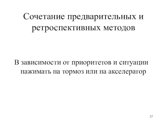 Сочетание предварительных и ретроспективных методов В зависимости от приоритетов и ситуации нажимать