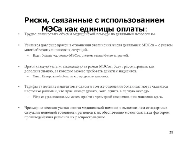 Риски, связанные с использованием МЭСа как единицы оплаты: Трудно планировать объемы медицинской