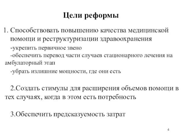 Цели реформы Способствовать повышению качества медицинской помощи и реструктуризации здравоохранения -укрепить первичное