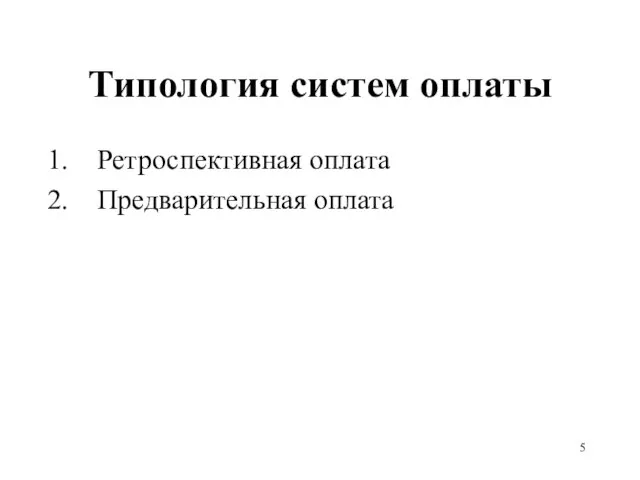 Типология систем оплаты Ретроспективная оплата Предварительная оплата